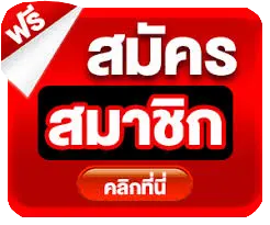 ปุ่มสมัครสมาชิก